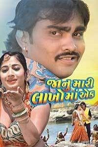 Janu Mari Lakhoma Ek (2017) Gujarati Full Movie