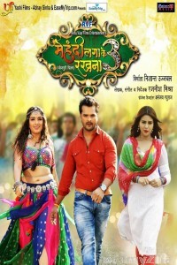 Mehandi Laga Ke Rakhna 3 (2020) Bhojpuri Full Movie