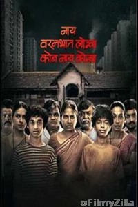 Nay Varan Bhat Loncha Kon Nai Koncha (2022) Marathi Full Movie