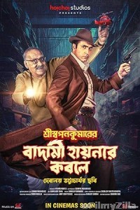 Shri Swapankumarer Badami Hyenar Kobole (2024) Season 1 Bengali Complete Web Series